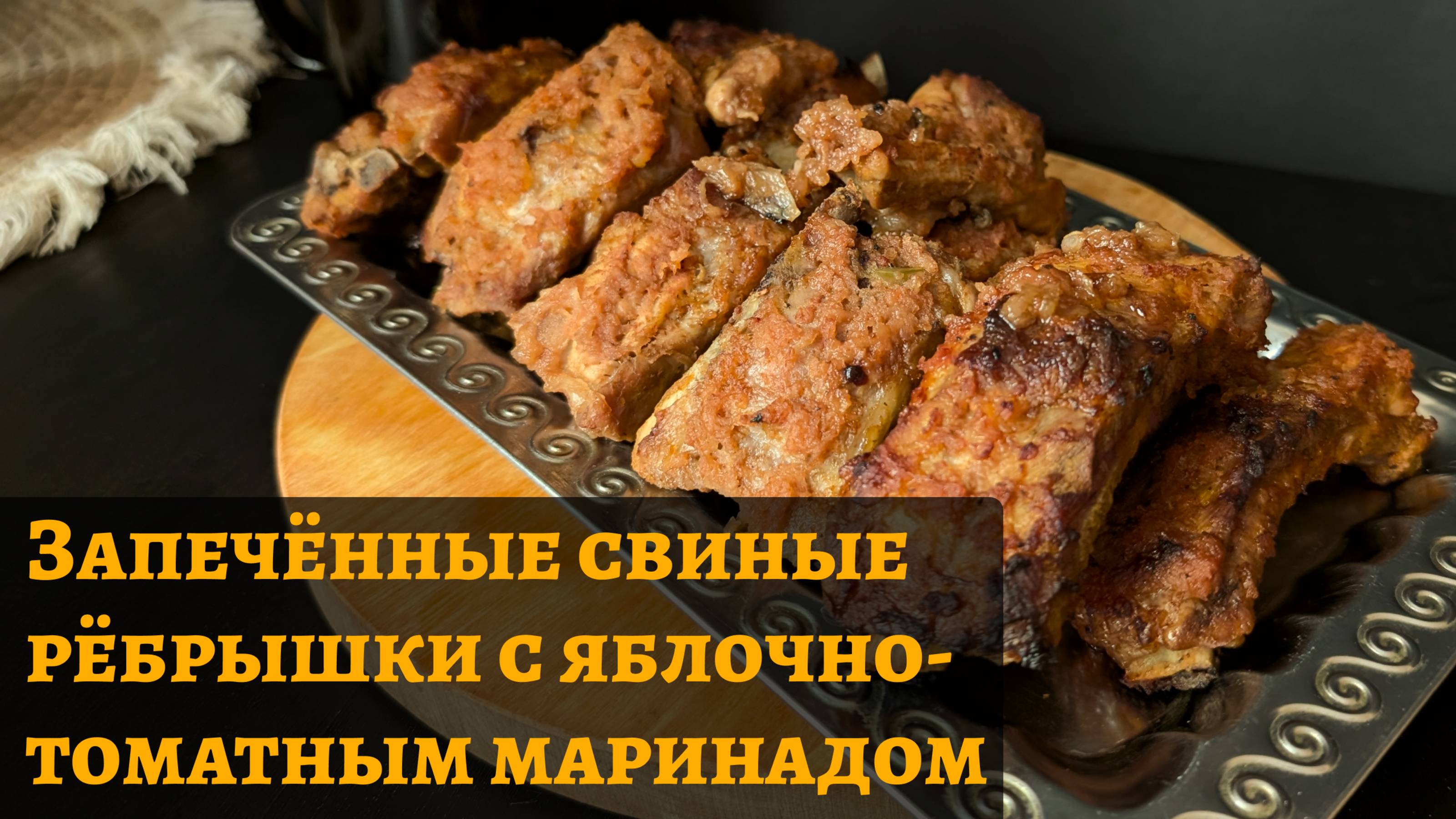 Запечённые свиные рёбрышки с яблочно-томатным маринадом