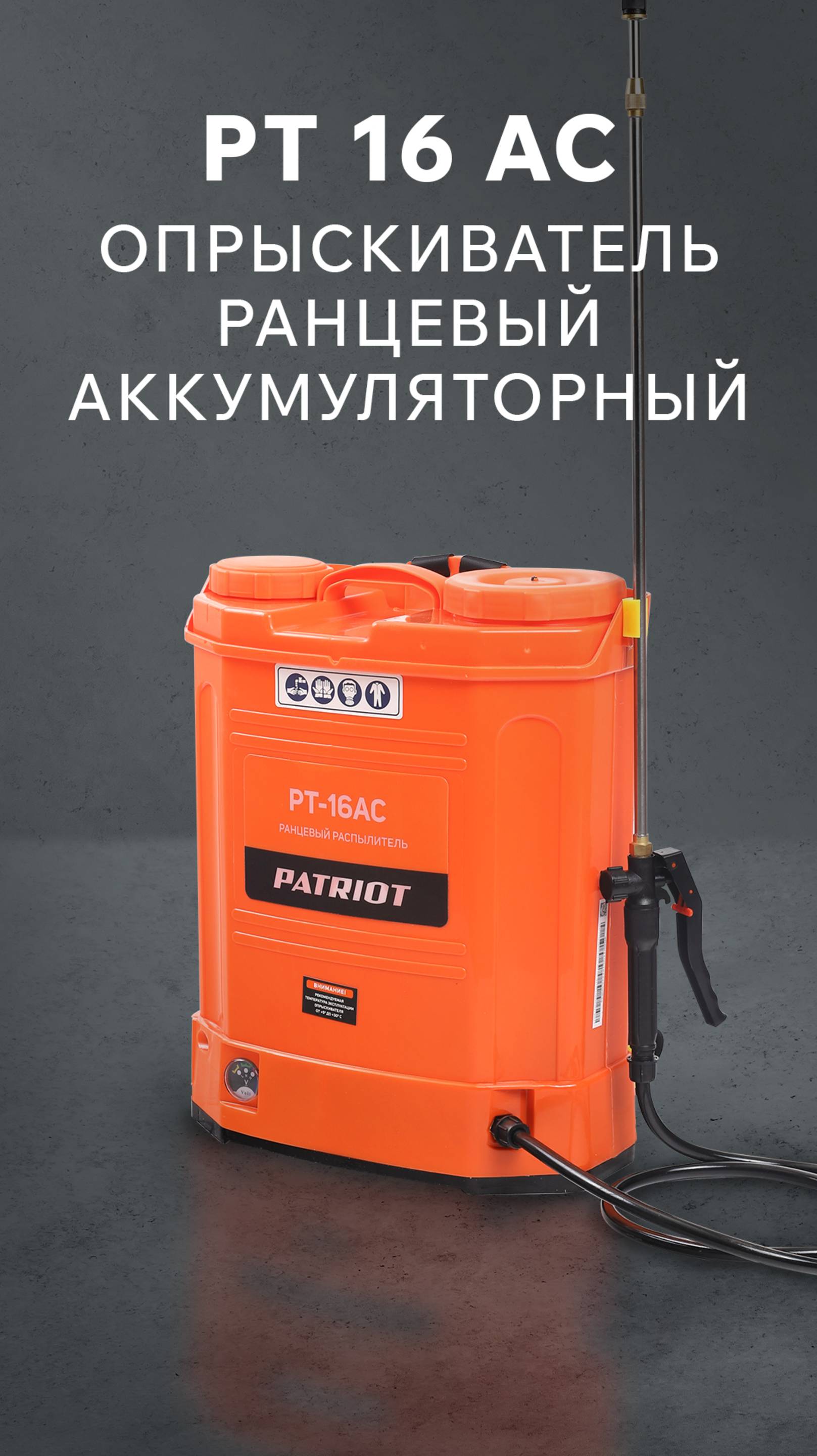Опрыскиватель ранцевый аккумуляторный PATRIOT PT 16 AC — в деле