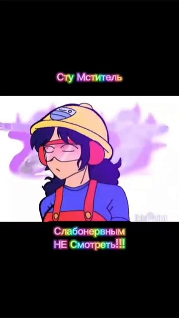 Сту Мститель