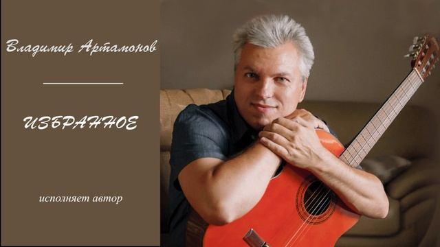 Артамонов Владимир - Избранное (исполняет автор)