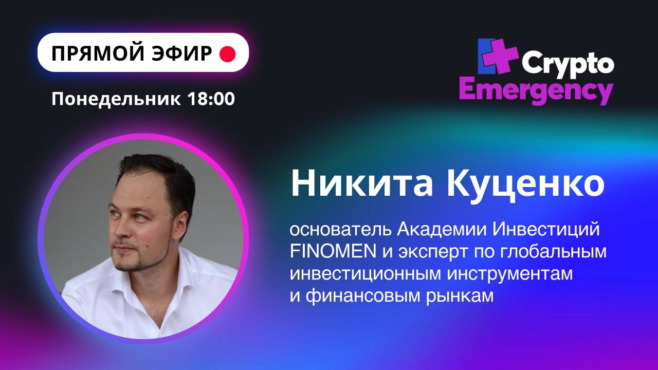 #крипта #криптоподкаст Никита Куценко "FINOMEN"| Прямой эфир