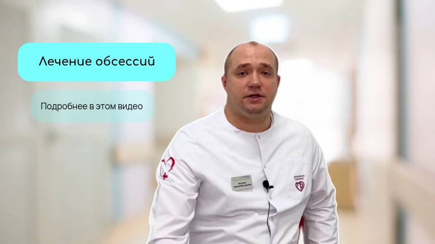Лечение обсессий