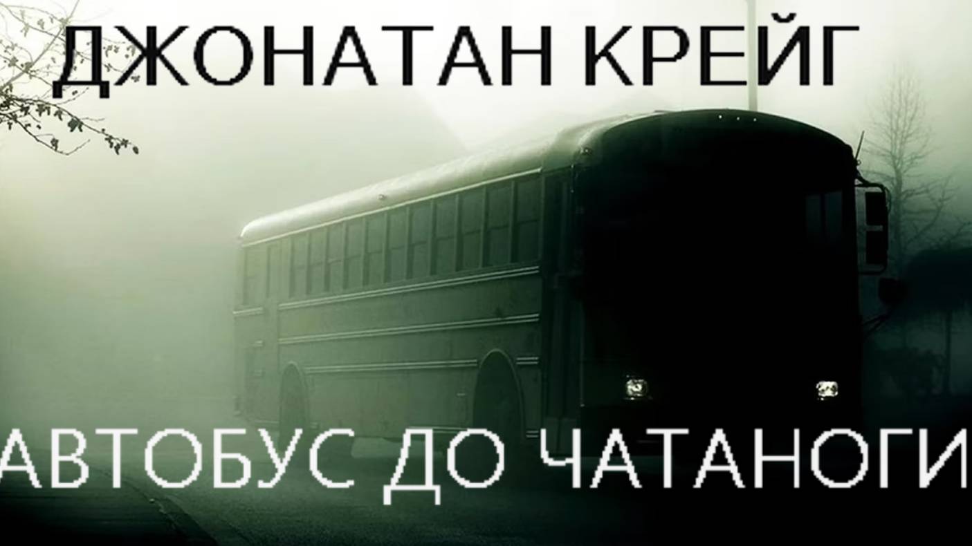 Джонатан Крейг. Автобус до Чатаноги