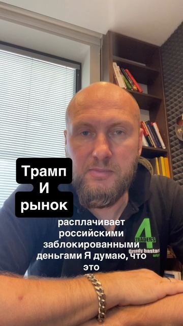 Трамп может обвалить рынки сша  #рынки #трамп #экономика #политика #инвестиции