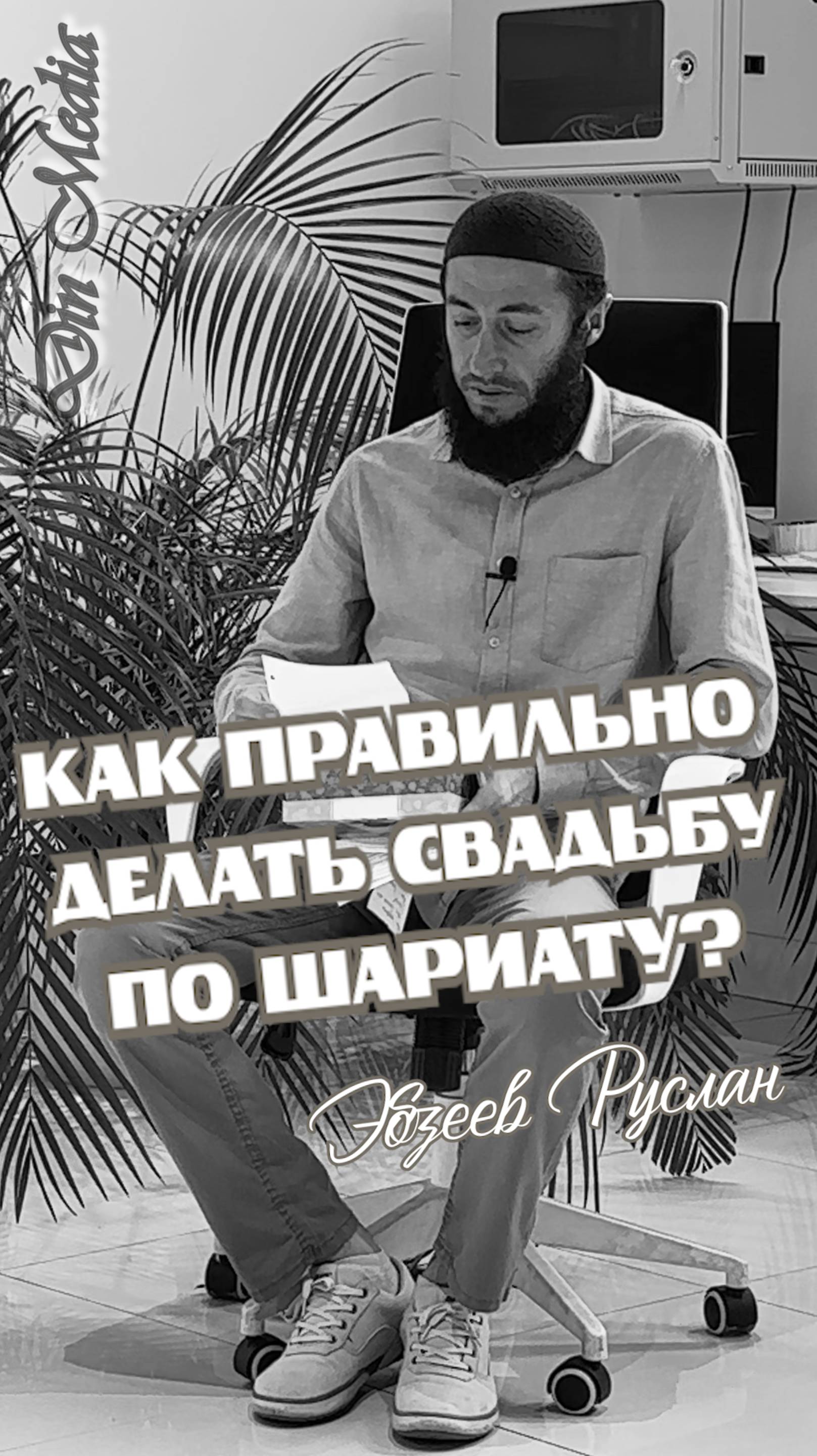 Как правильно делать свадьбу по шариату?