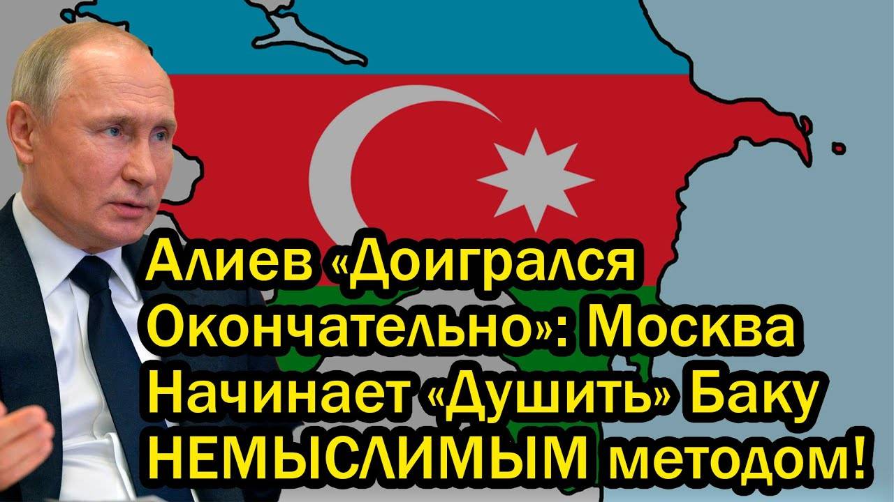 Алиев «Доигрался Окончательно»: Москва Начинает «Душить» Баку НЕМЫСЛИМЫМ методом!