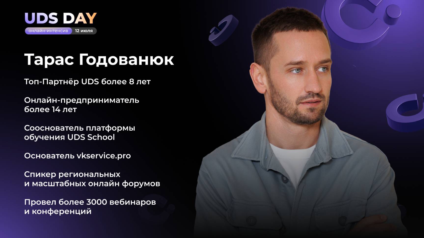 UDS DAY 12.07 • Тарас Годованюк