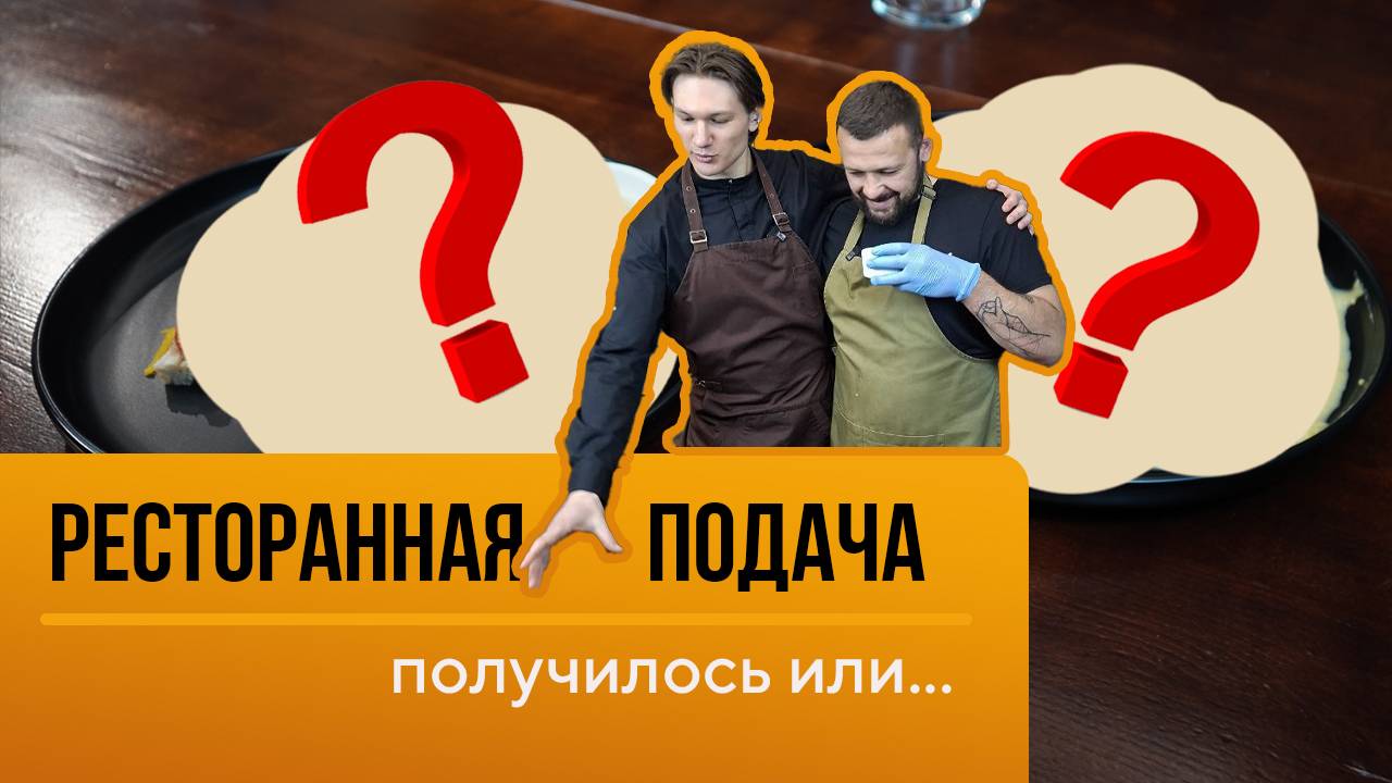 Кто победит? Я против шеф-повара: битва за идеальную подачу блюда!