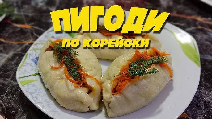 ПИГОДИ или ПЯНСЕ! Корейские пирожки на пару! Это ОЧЕНЬ ВКУСНО! Рецепт Пигоди! Рецепт вкусного Пянсе!