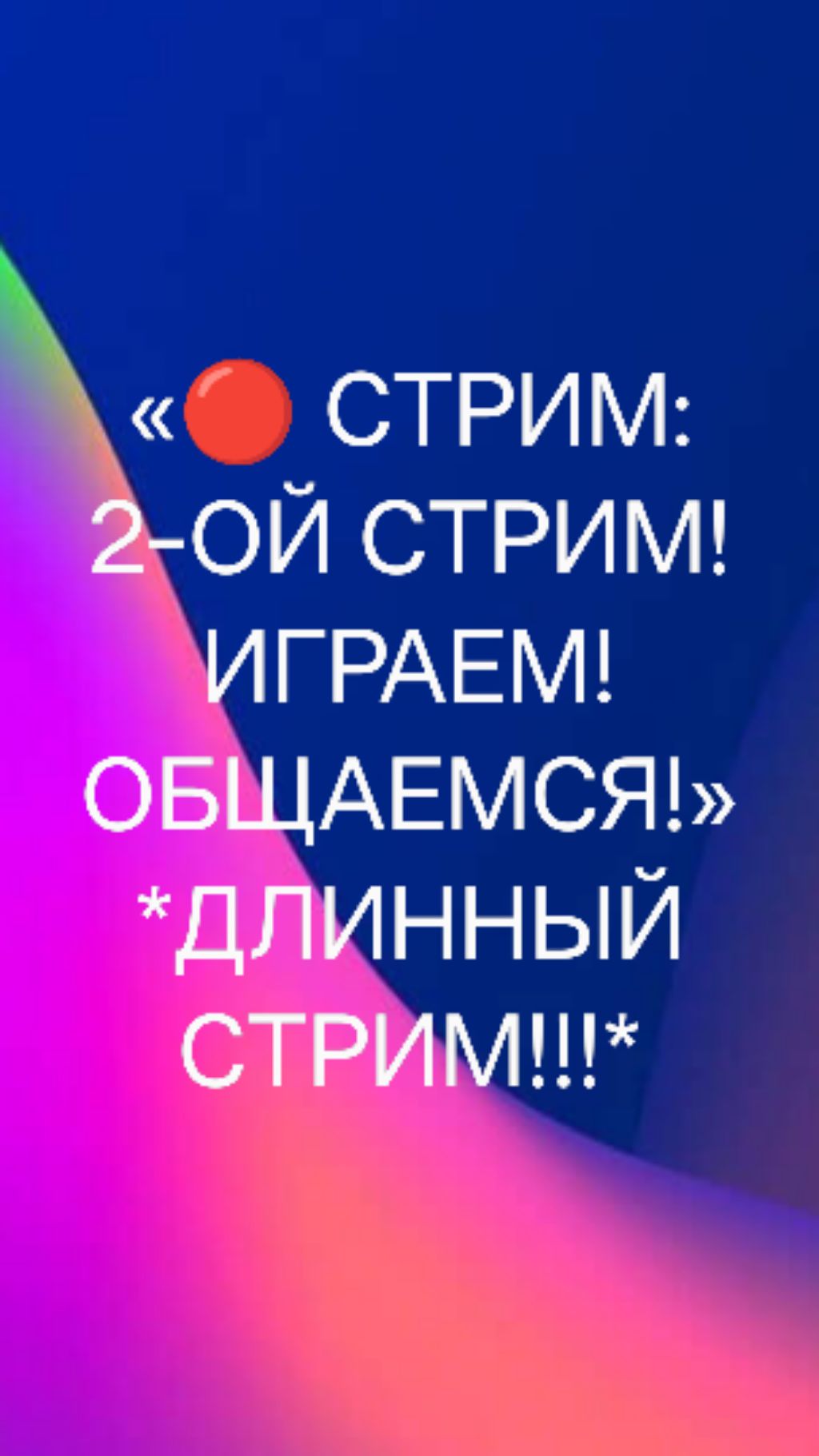 «🔴 СТРИМ: 2-ОЙ СТРИМ! ИГРАЕМ! ОБЩАЕМСЯ!» *ДЛИННЫЙ СТРИМ!!!*