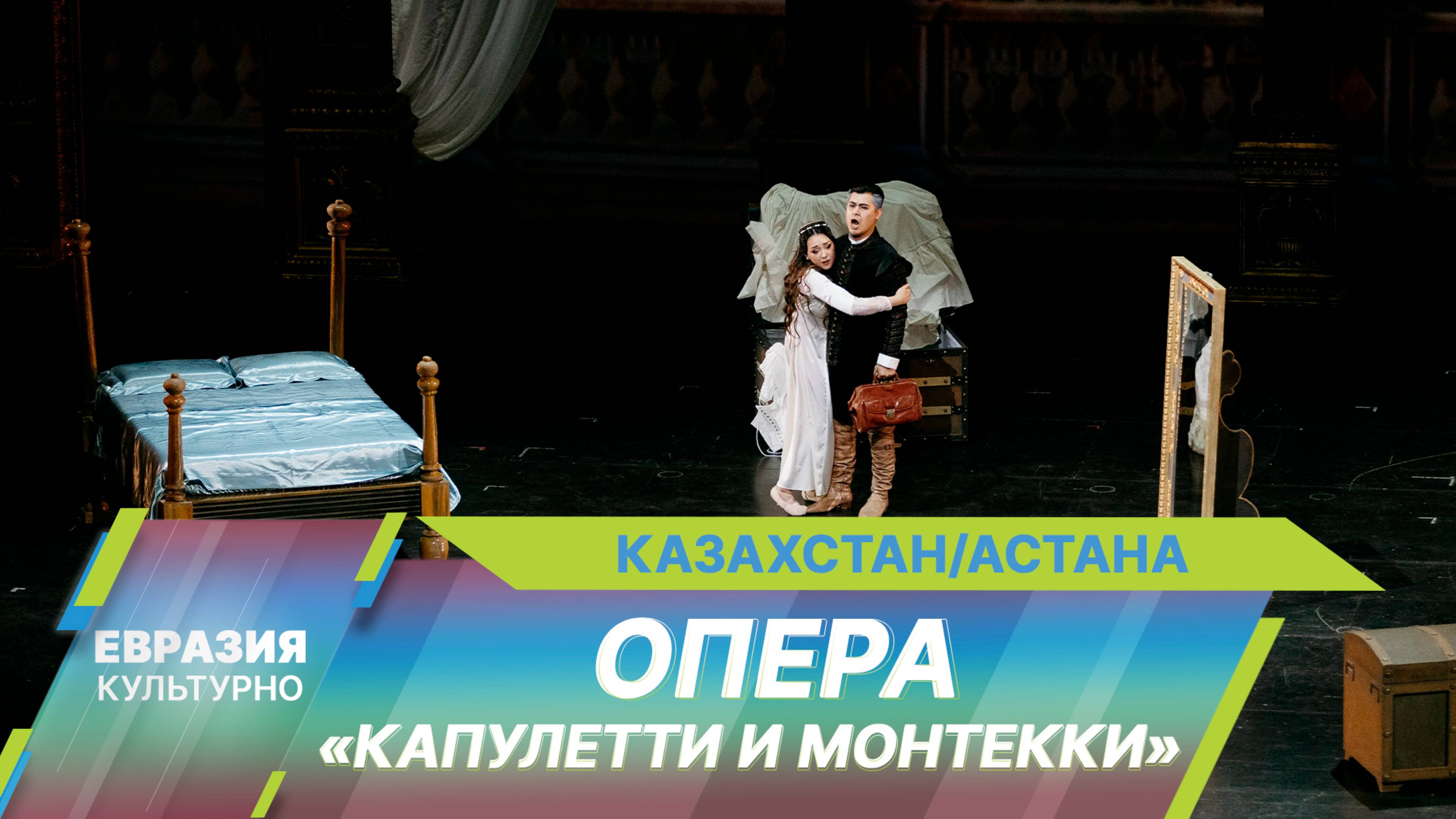 На сцене «Астана Опера» состоялась грандиозная премьера Винченцо Беллини «Капулетти и Монтекки»