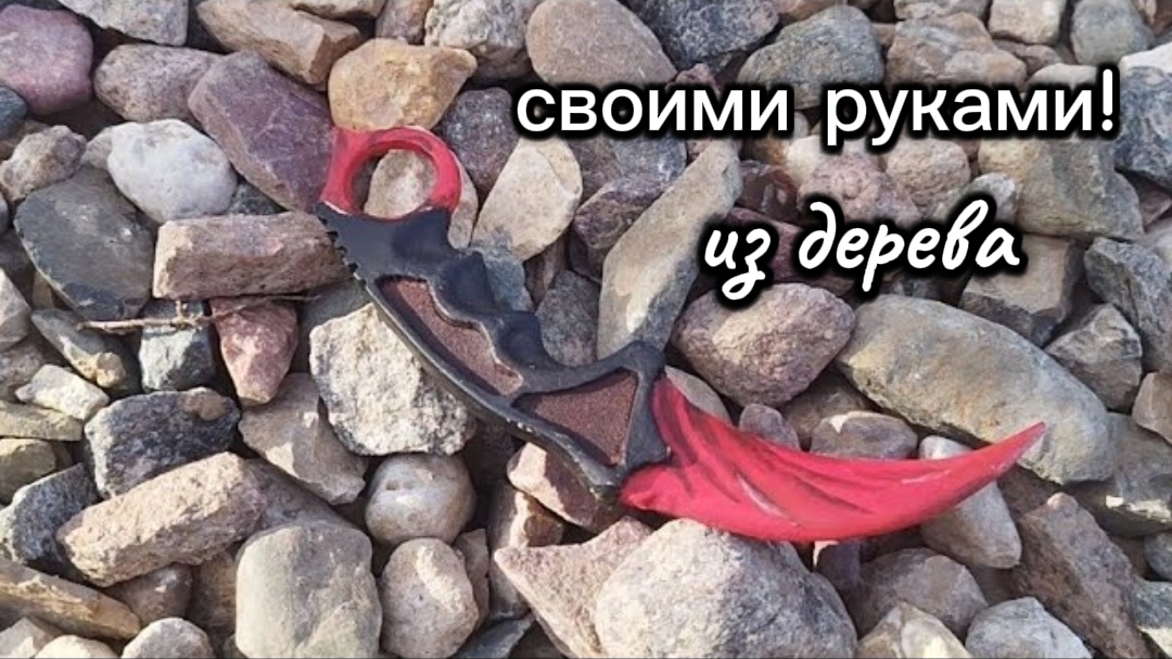 КАК СДЕЛАТЬ КЕРАМБИТ СВОИМИ РУКАМИ ИЗ ДЕРЕВА!