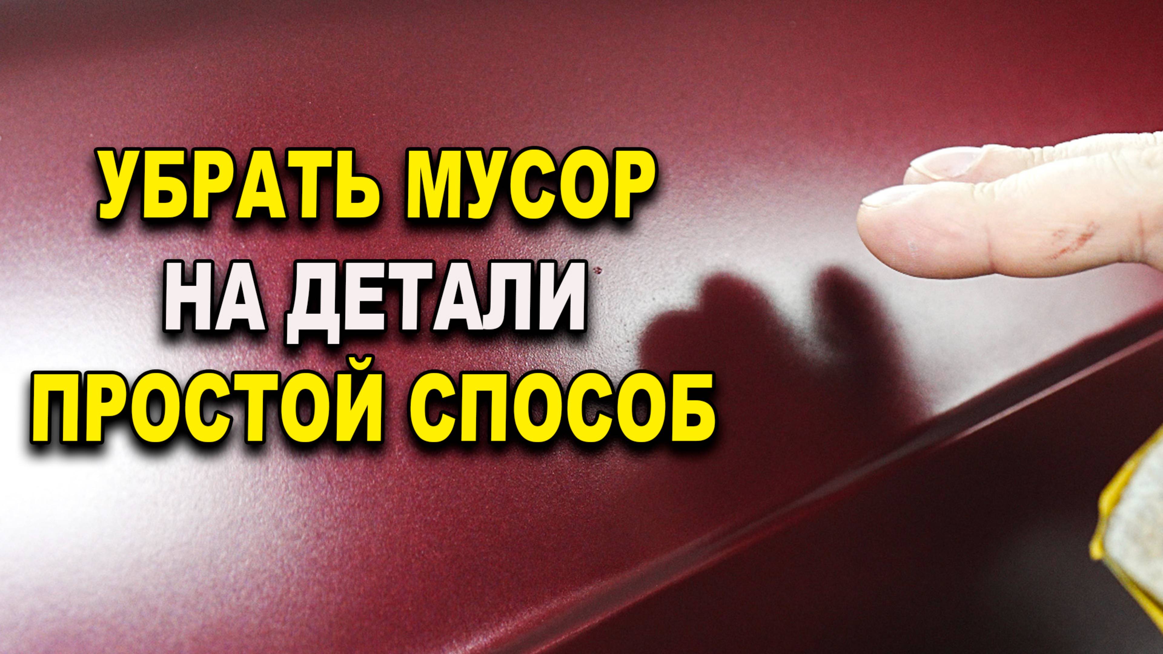 Простой и быстрый способ убрать мусор на краске