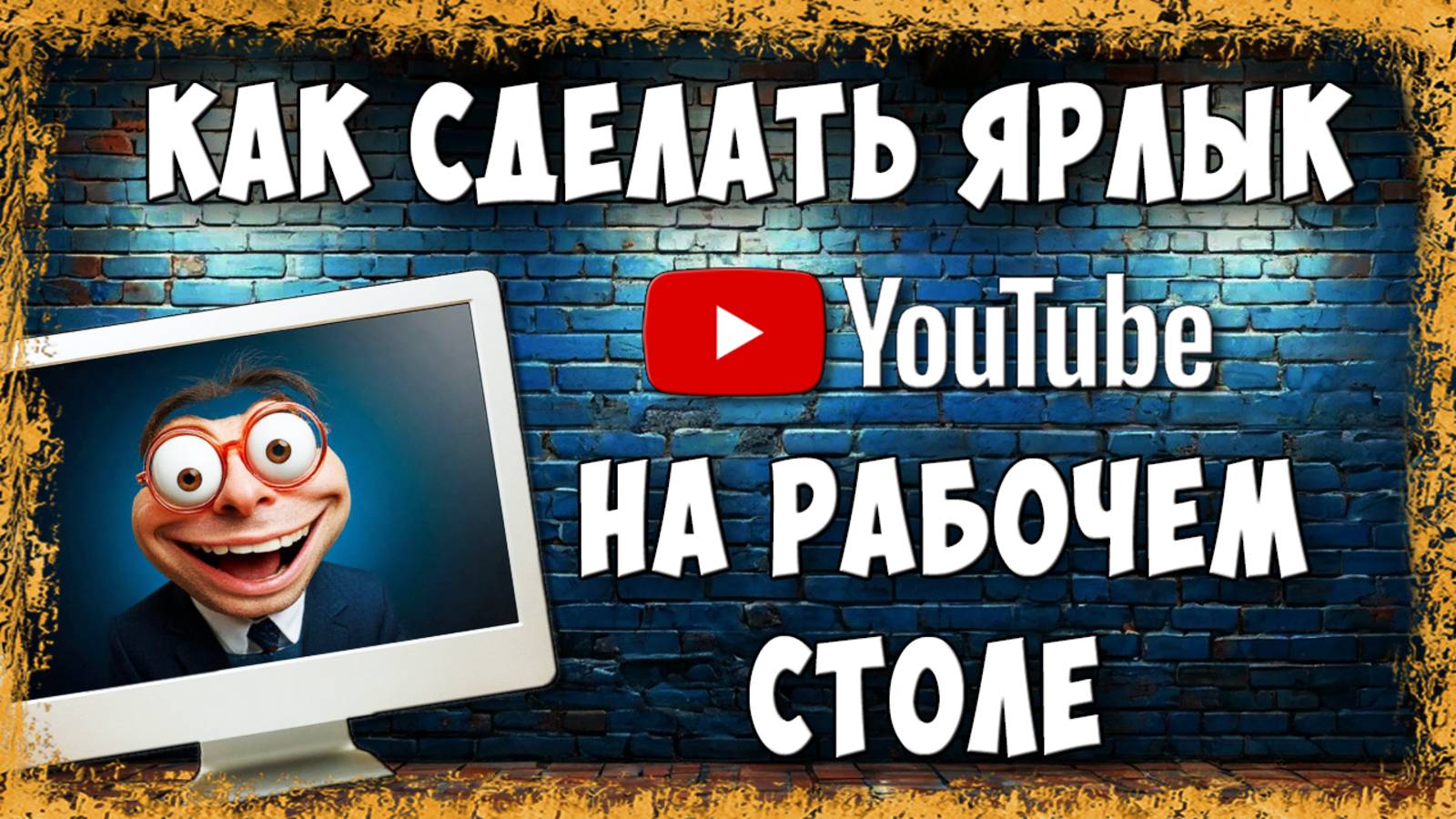 ярлык ютуб ДЛЯ ВК