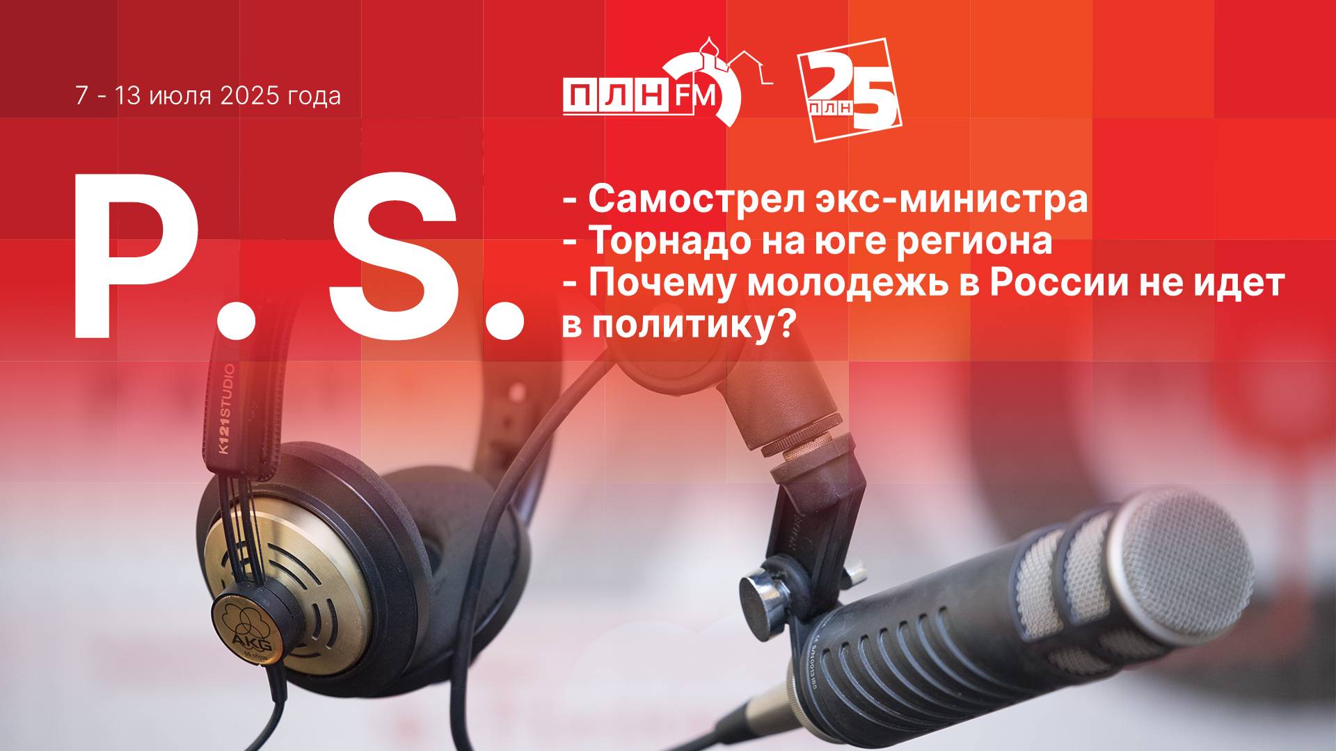 P.S. за 7 - 13 июля 2025 года