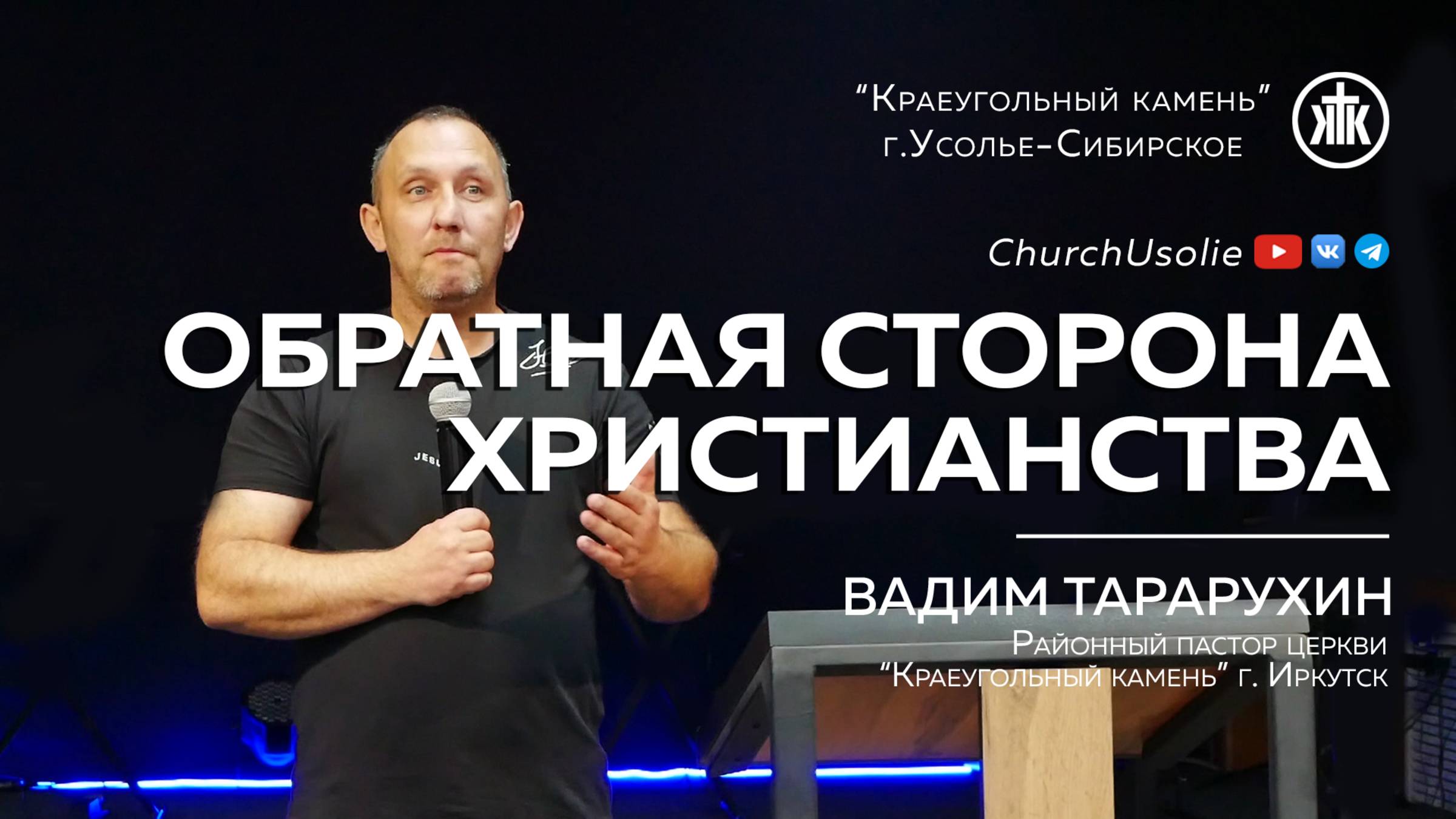 «Обратная сторона христианства» Вадим Тарарухин | 13.07.25