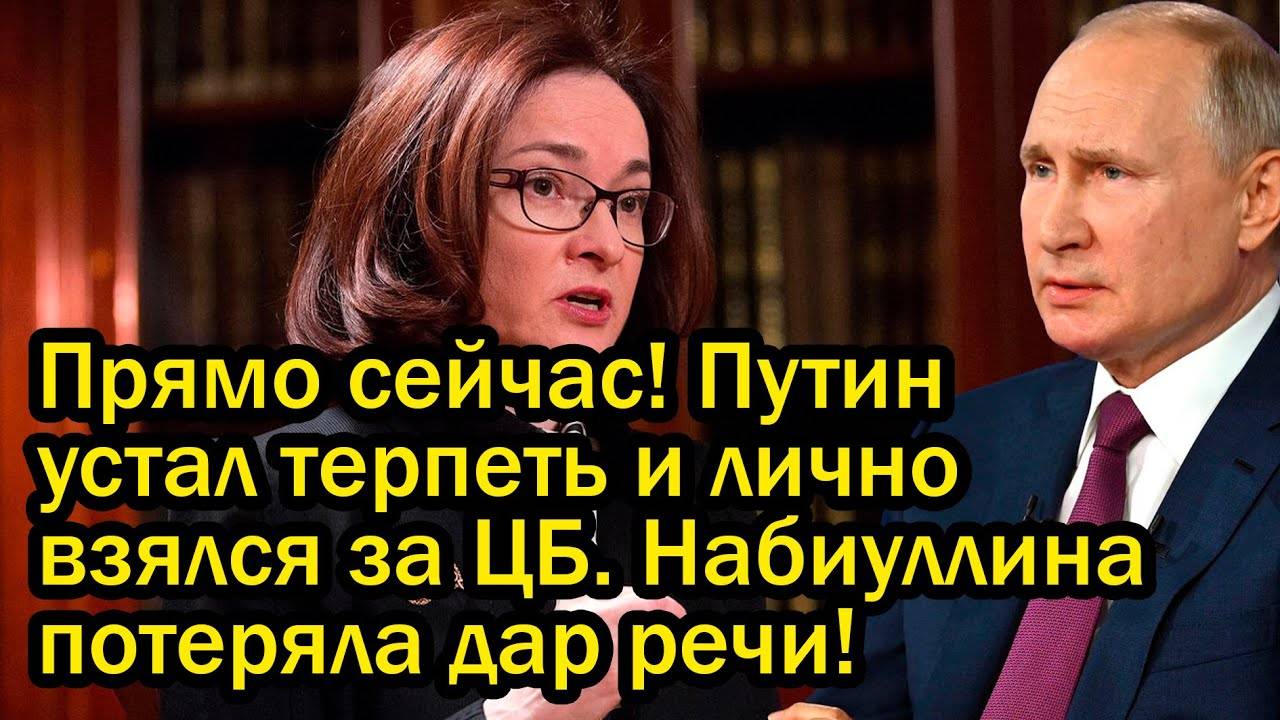 Прямо сейчас! Путин устал терпеть и лично взялся за ЦБ. Набиуллина потеряла дар речи!