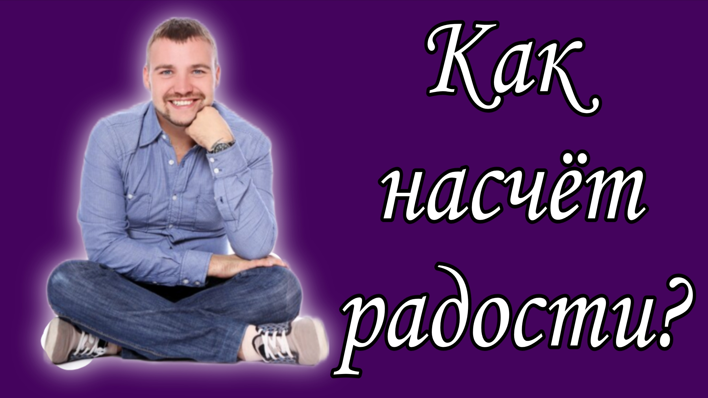 Как насчёт радости? 📝