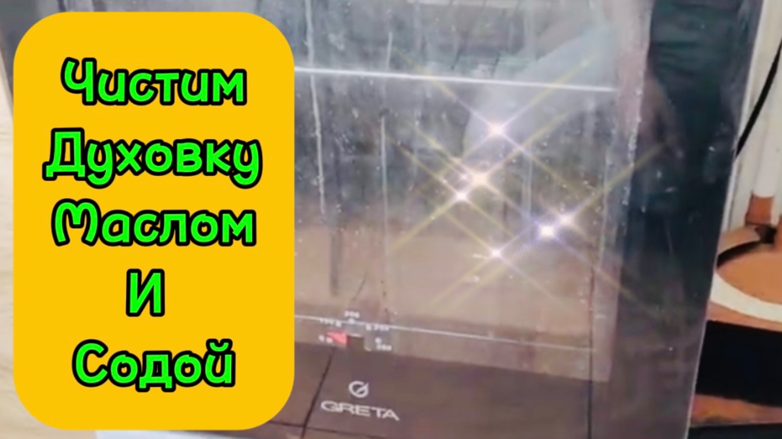 🧽Чистим духовку маслом и содой