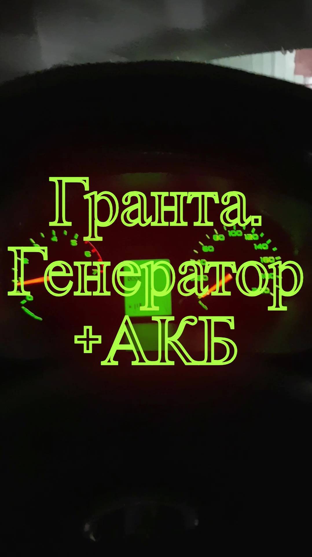 Гранта. Генератор+АКБ