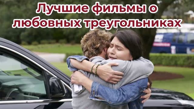 Лучшие фильмы о любовных треугольниках - Топ 6