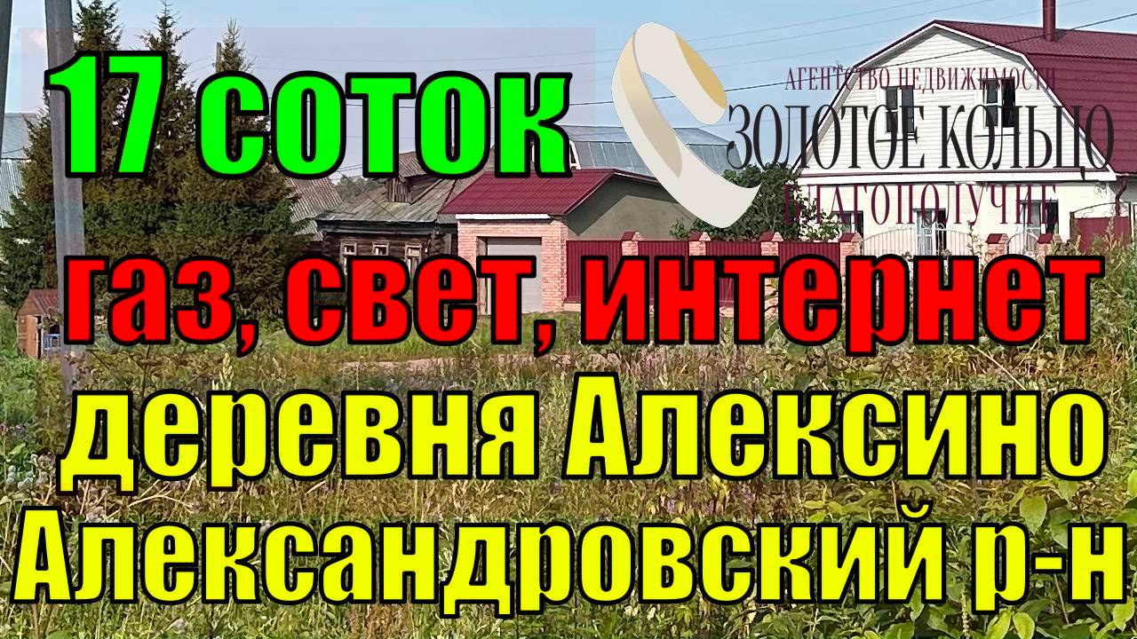 Продается земельный участок 17 соток в газифицированной деревне Алексино, Александровский район