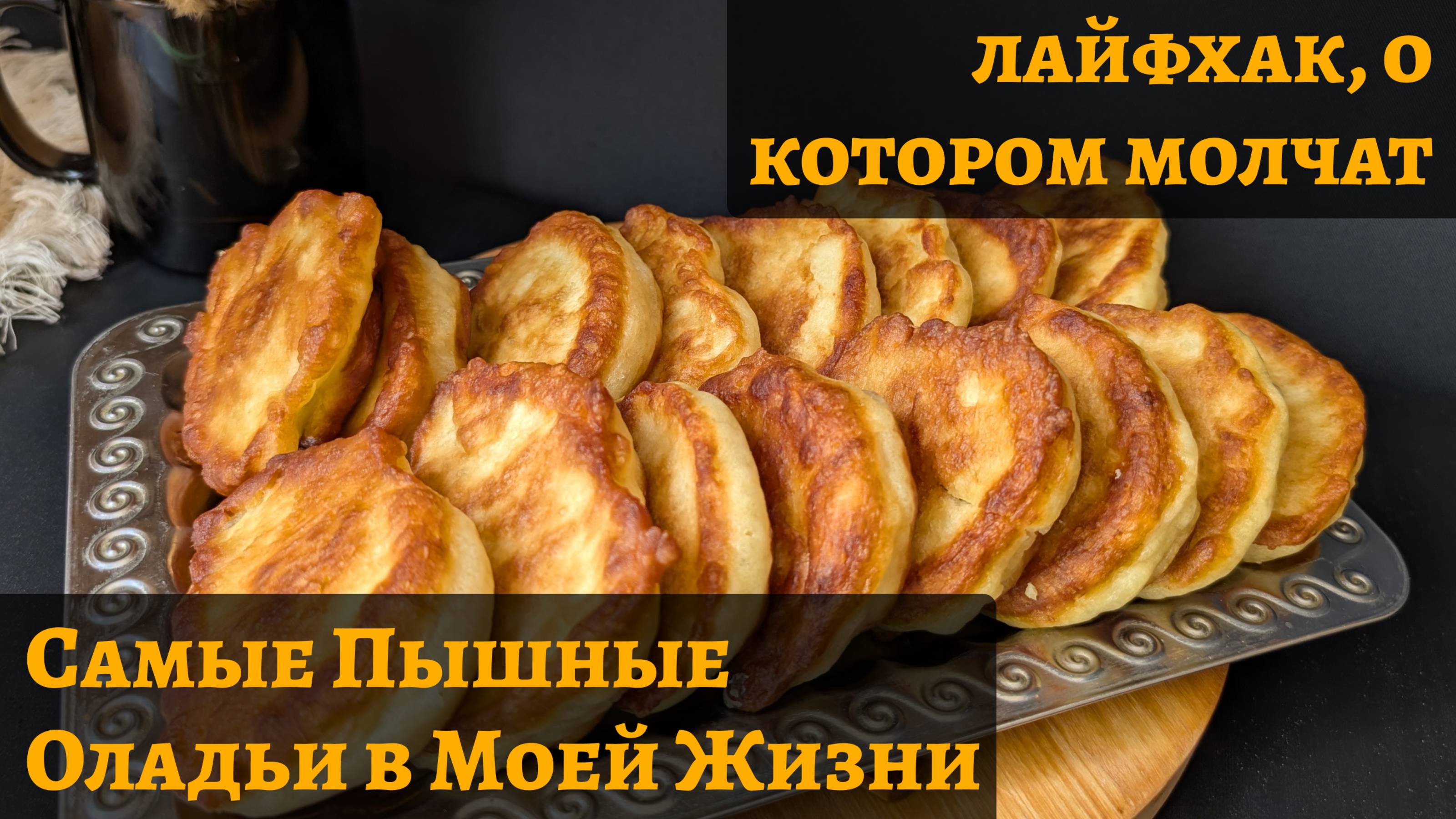 Самые пышные оладьи в моей жизни 😍