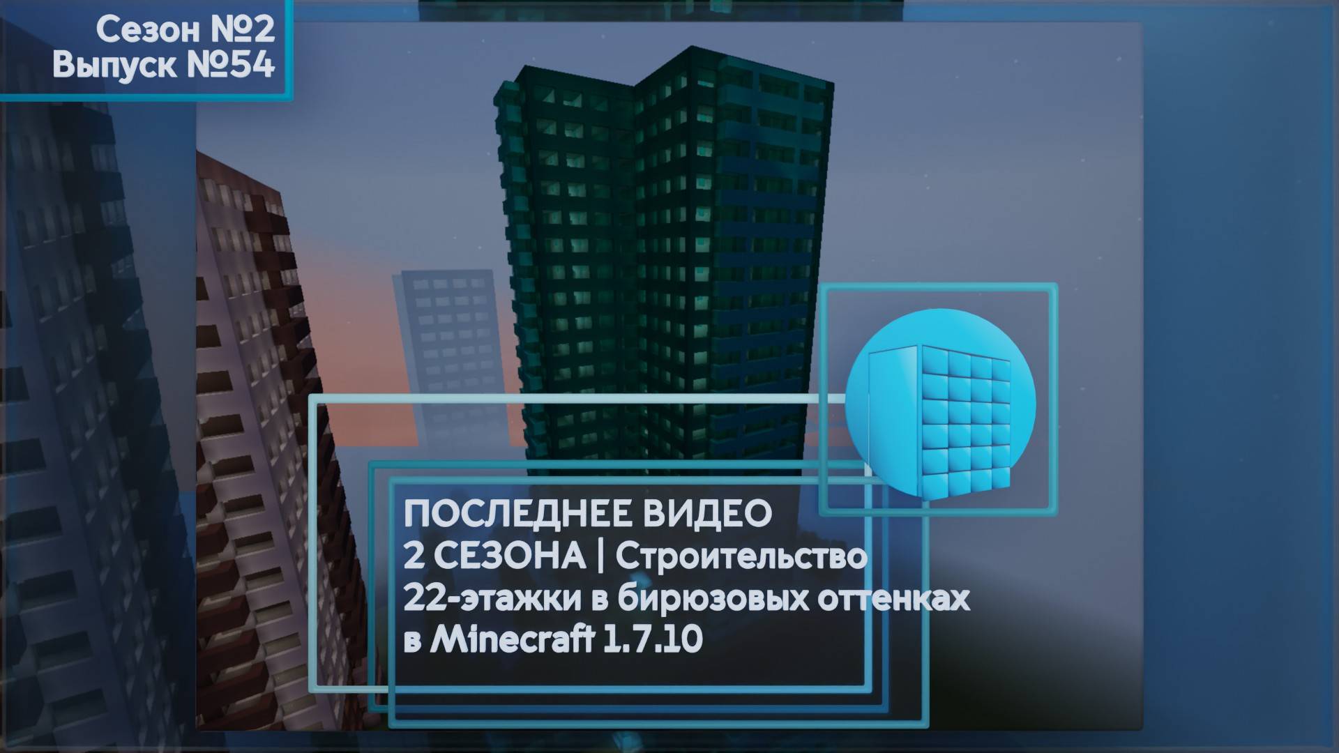 ПОСЛЕДНЕЕ ВИДЕО 2 СЕЗОНА | СТРОИТЕЛЬСТВО 22-ЭТАЖКИ В БИРЮЗОВЫХ ОТТЕНКАХ В MINECRAFT 1.7.10