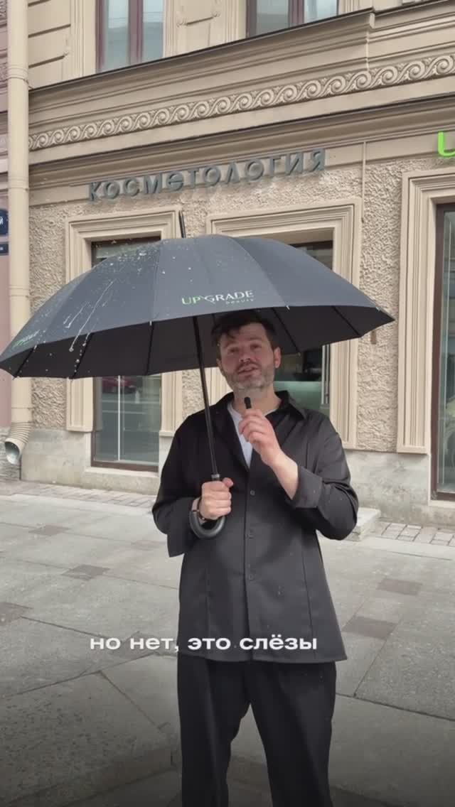 Здесь могли быть ваши слёзы, но вы успели оформить визит в UP\GRADE beauty