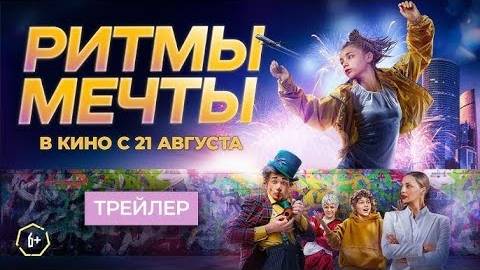 Ритмы мечты - Трейлер (2025)