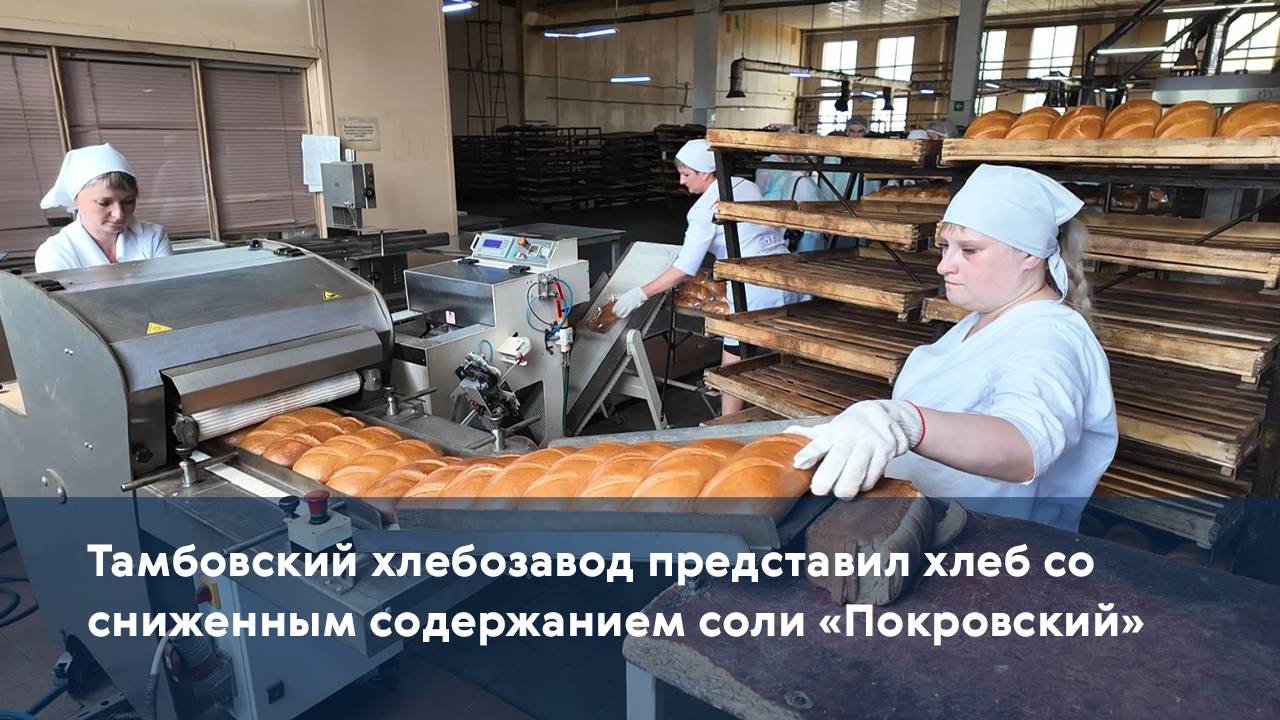 Тамбовский хлебозавод представил хлеб со сниженным содержанием соли «Покровский»