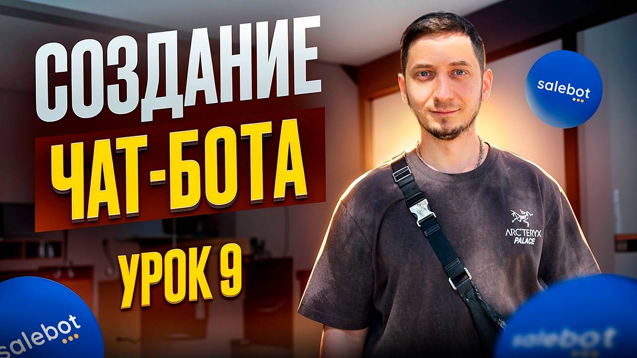 СОЗДАНИЕ просто ЧАТ-БОТА в Telegram. Курс создание чат ботов с нуля - Урок 9. Cделать Телеграм бота