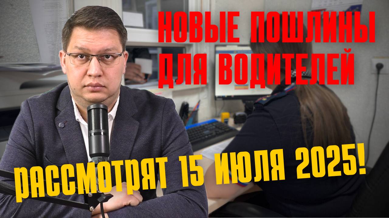 Новые пошлины для водителей рассмотрят уже 15 июля 2025!