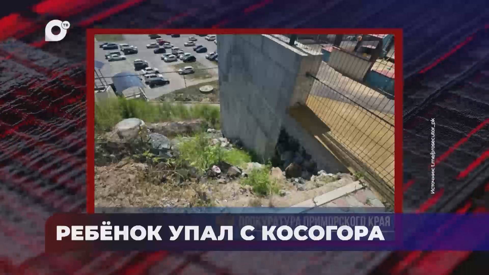 В порядке! / Дело о банде «чёрных» риелторов / Падение ребёнка с косогора / 17.07.25