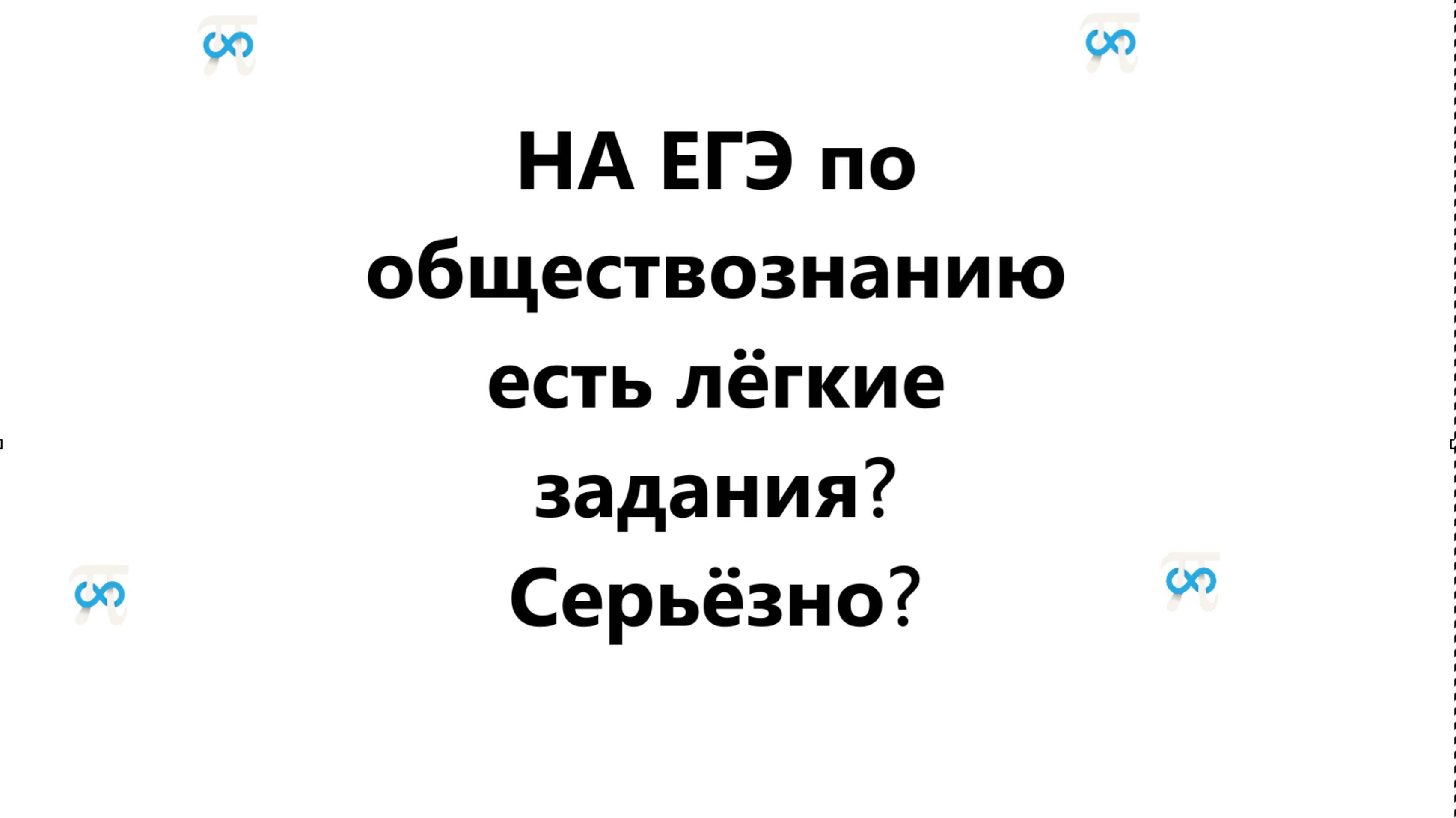 НА ЕГЭ ПО ОБЩЕСТВОЗНАНИЮ ЕСТЬ ЛЁГКИЕ ЗАДАНИЯ??