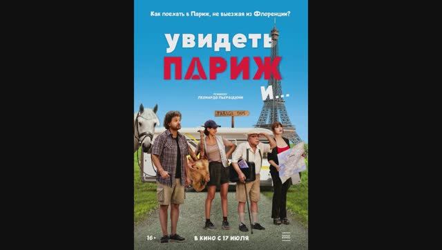 Увидеть Париж и…
