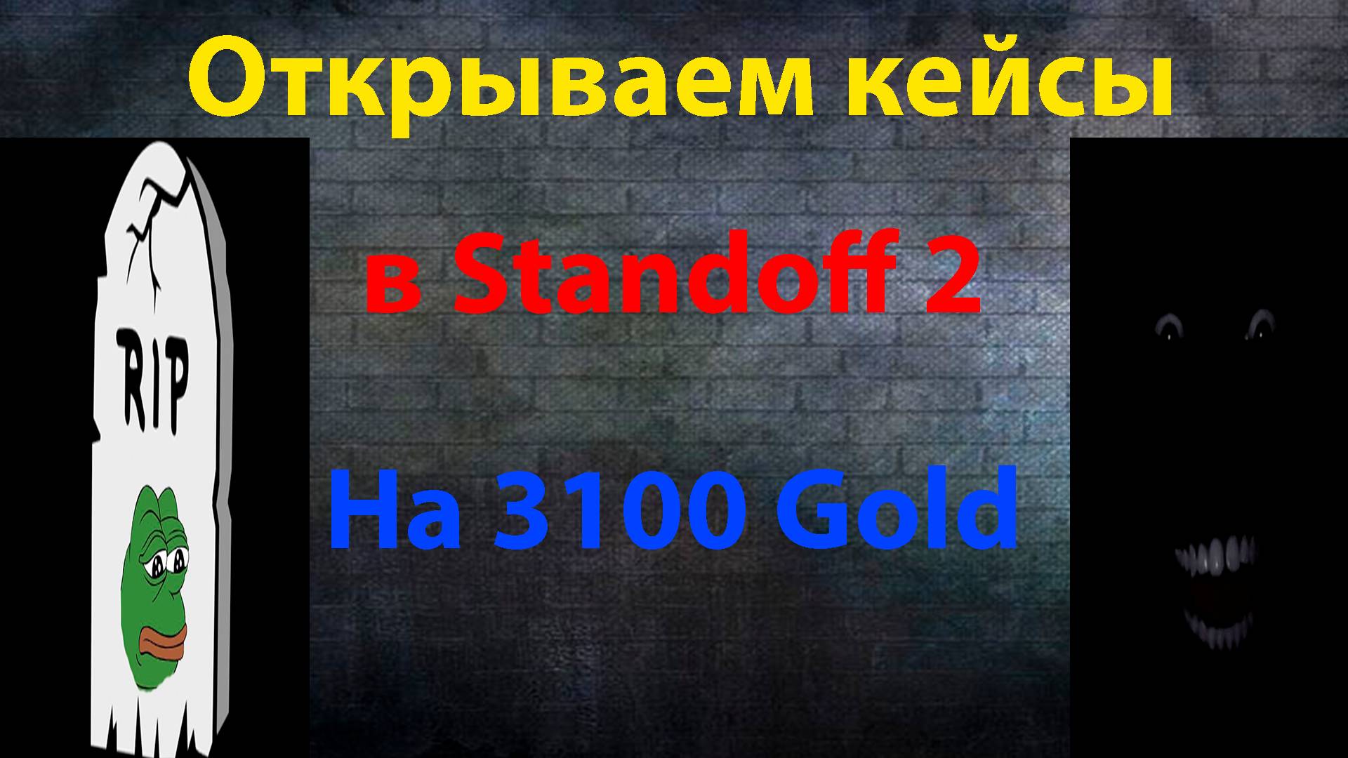 Открываю КЕЙСЫ на 3100 ГОЛДЫ !