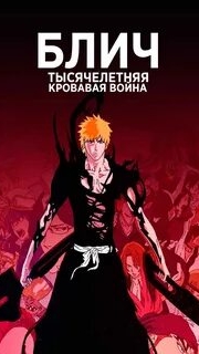 💥Блич🌙