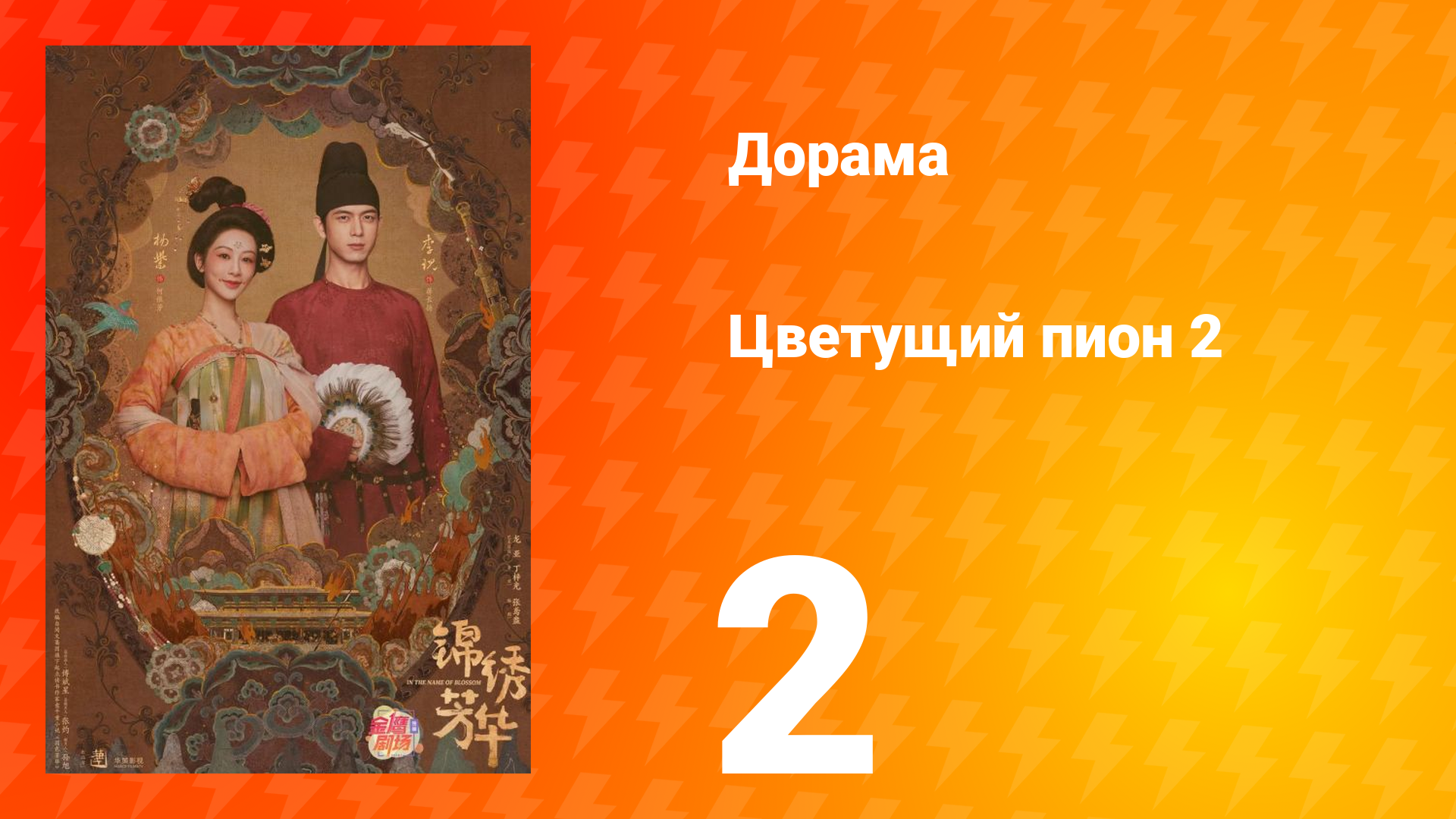 Цветущий пион 2 сезон 2 серия