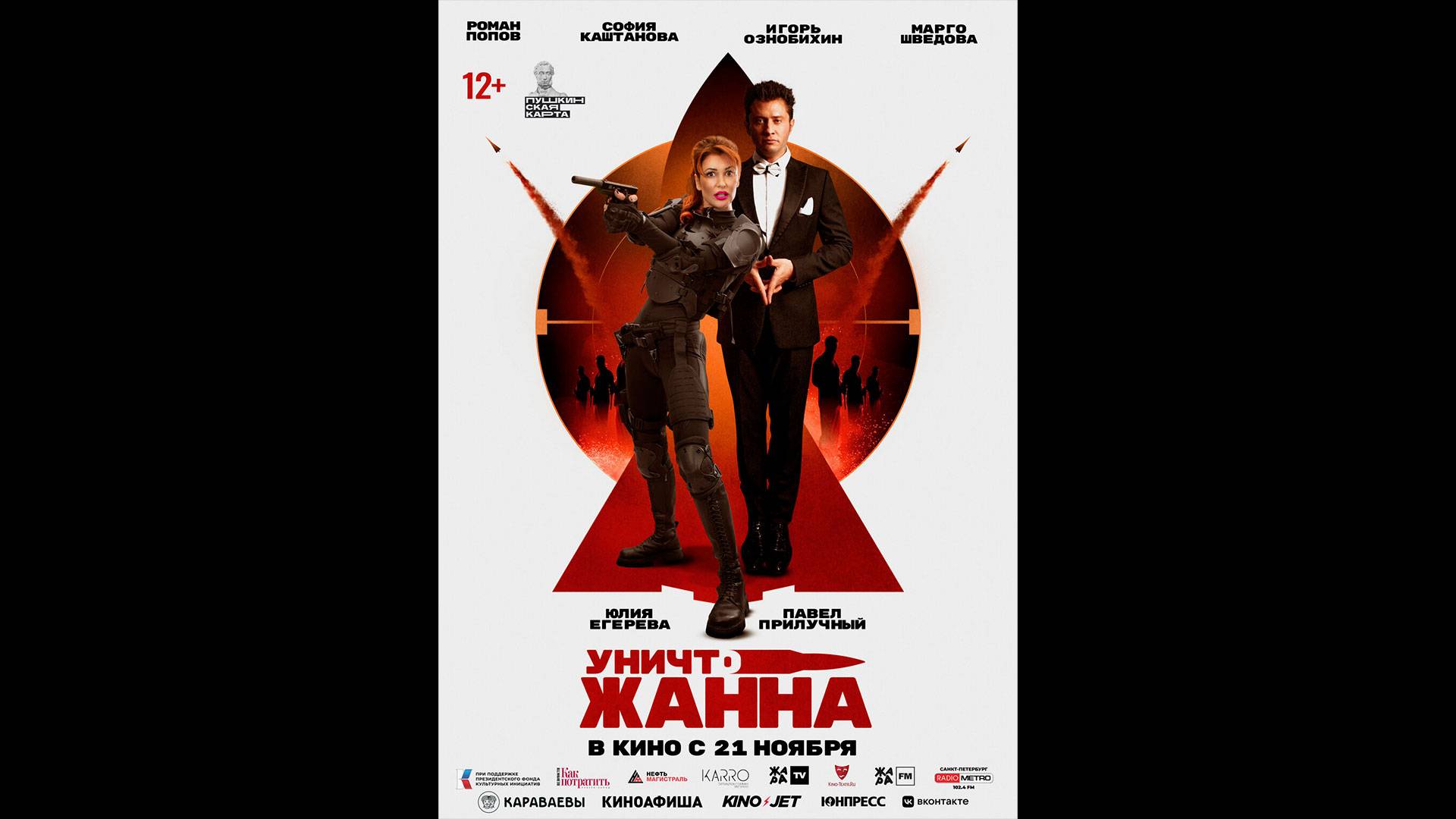 УничтоЖанна Русский трейлер