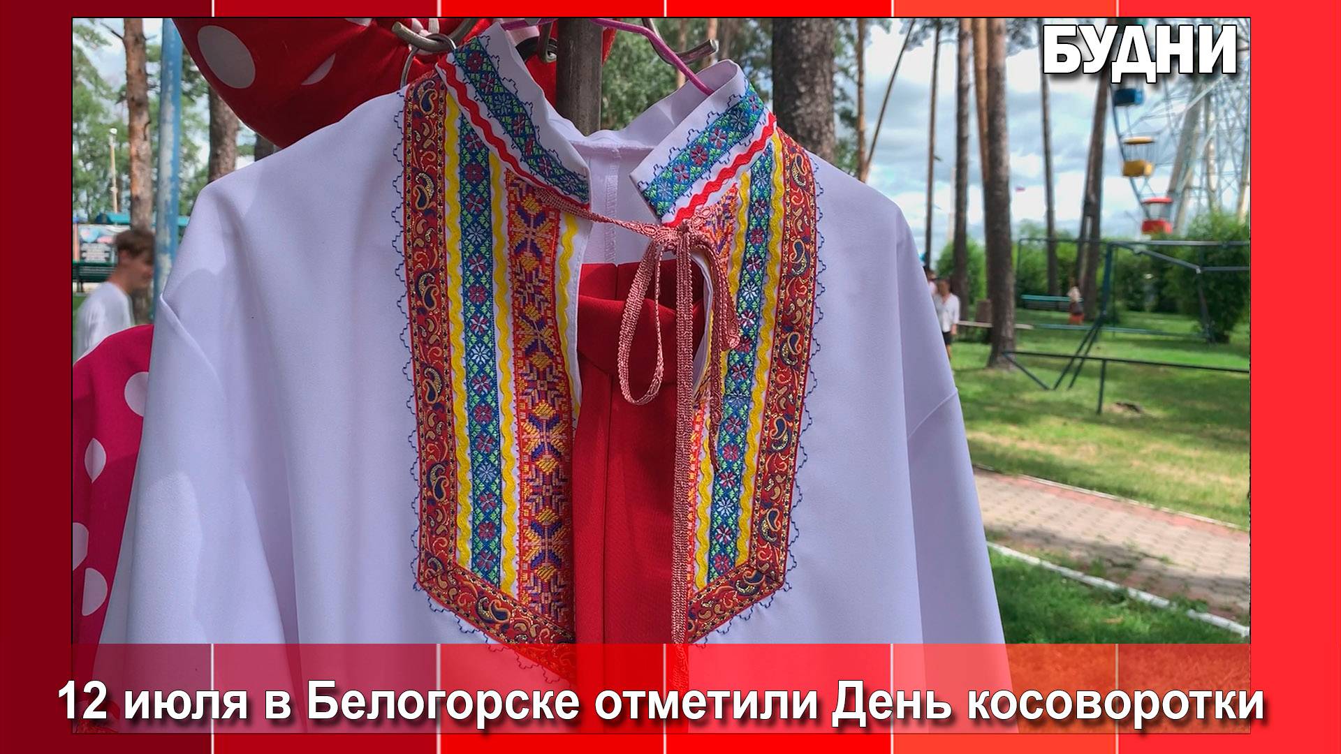 День косоворотки отметили в Белогорске