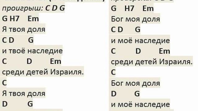 Числа 18:20 (Я твоя доля)