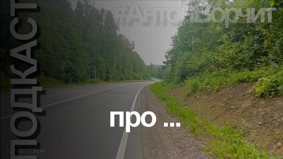 Подкаст: про...дороги. или жизнь?