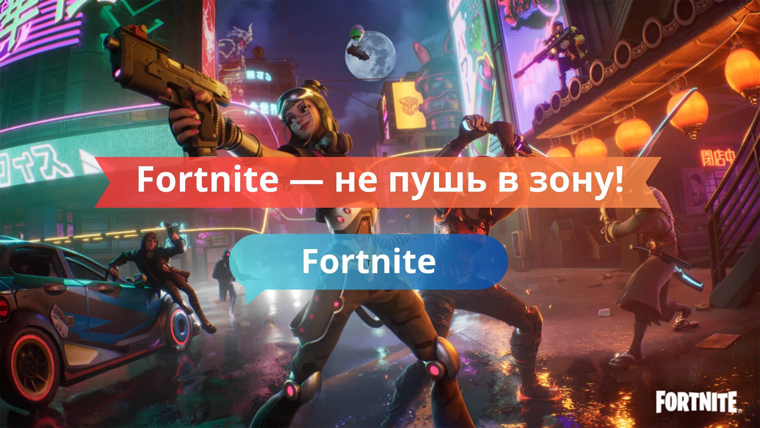 Fortnite — не пушь в зону! Главный фейл агрессоров
