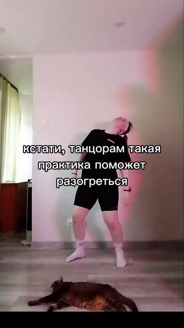 Танце-двигательная практика "тряска-растяжка"