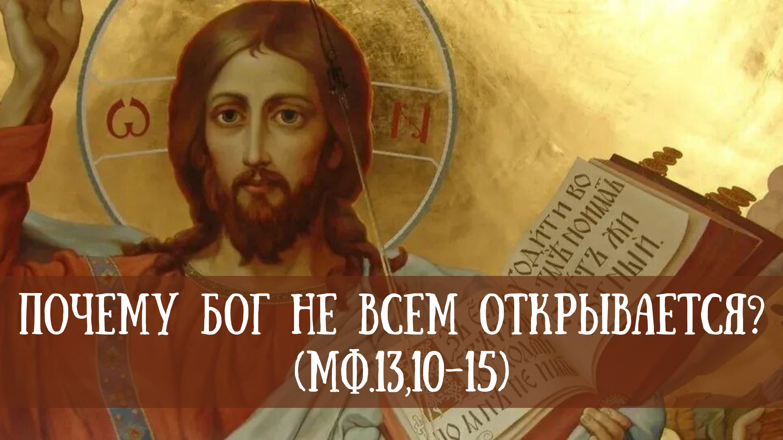 Почему Бог не всем открывается? (Мф.13,10-15)