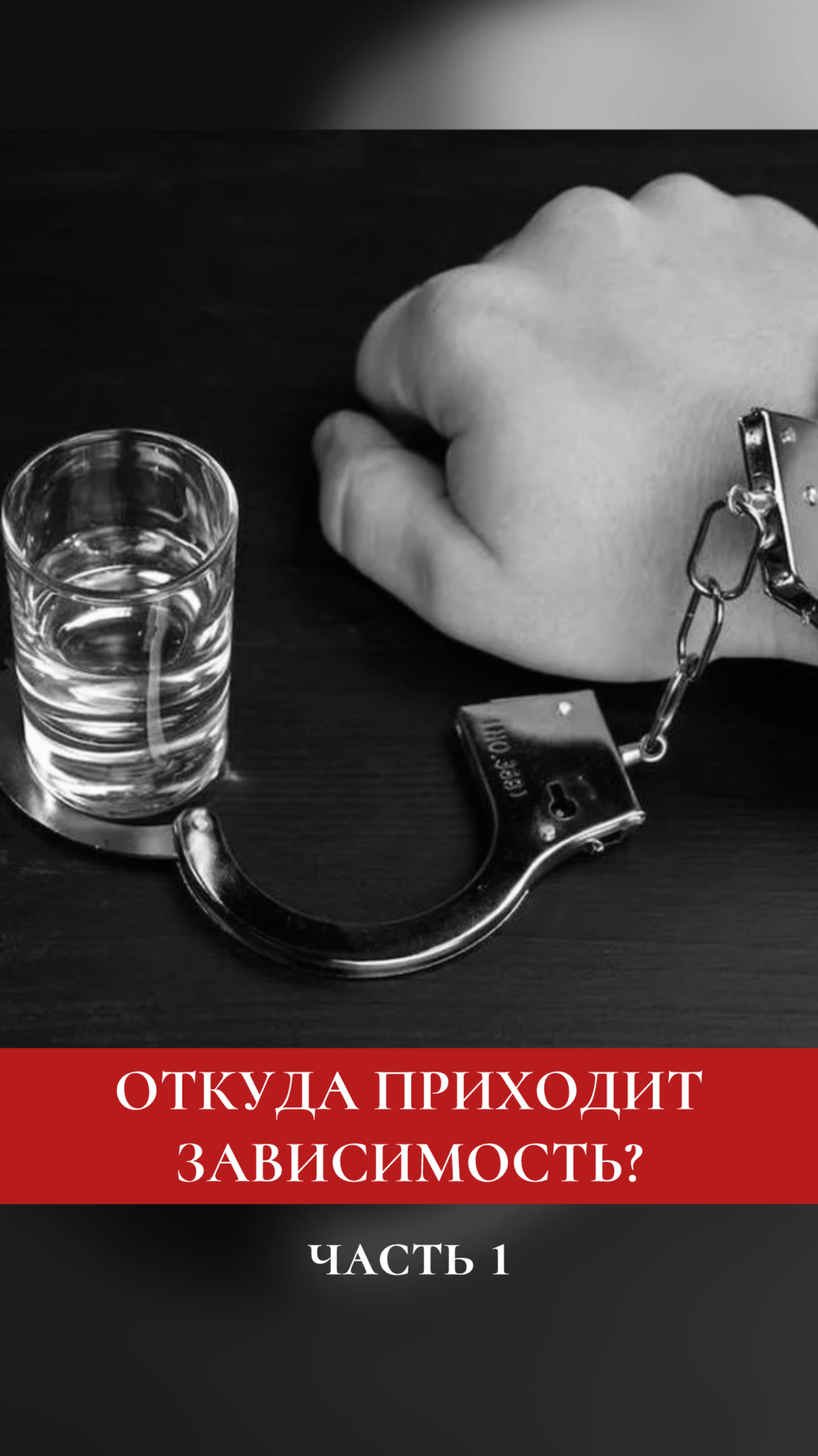 Зависимости - это не причина и не слабость. Это симптом. Часть 1