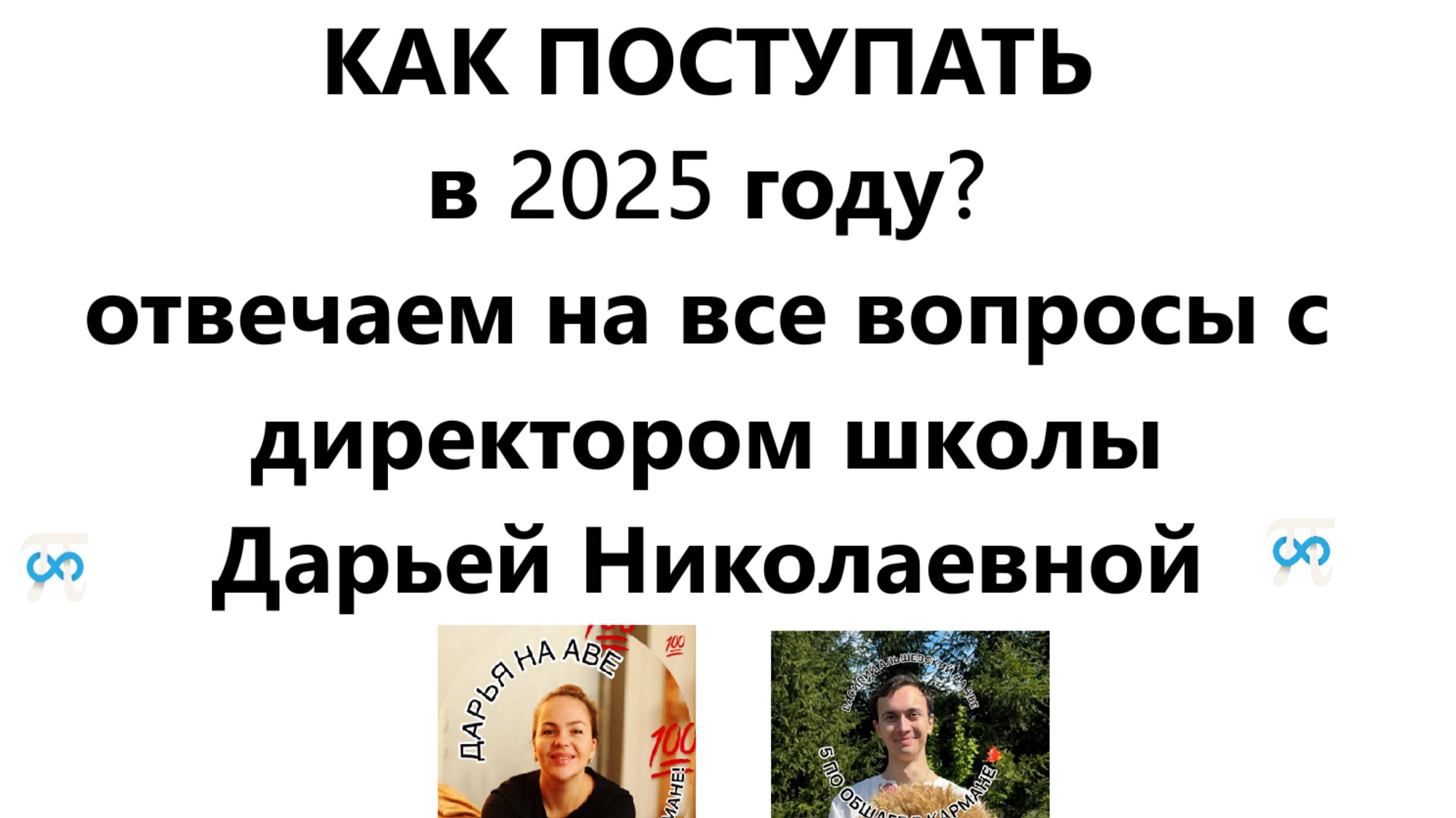 ПОСТУПЛЕНИЕ В 2025 году. Отвечаем на все основные вопросы с директором школы - Дарьей Николаевной