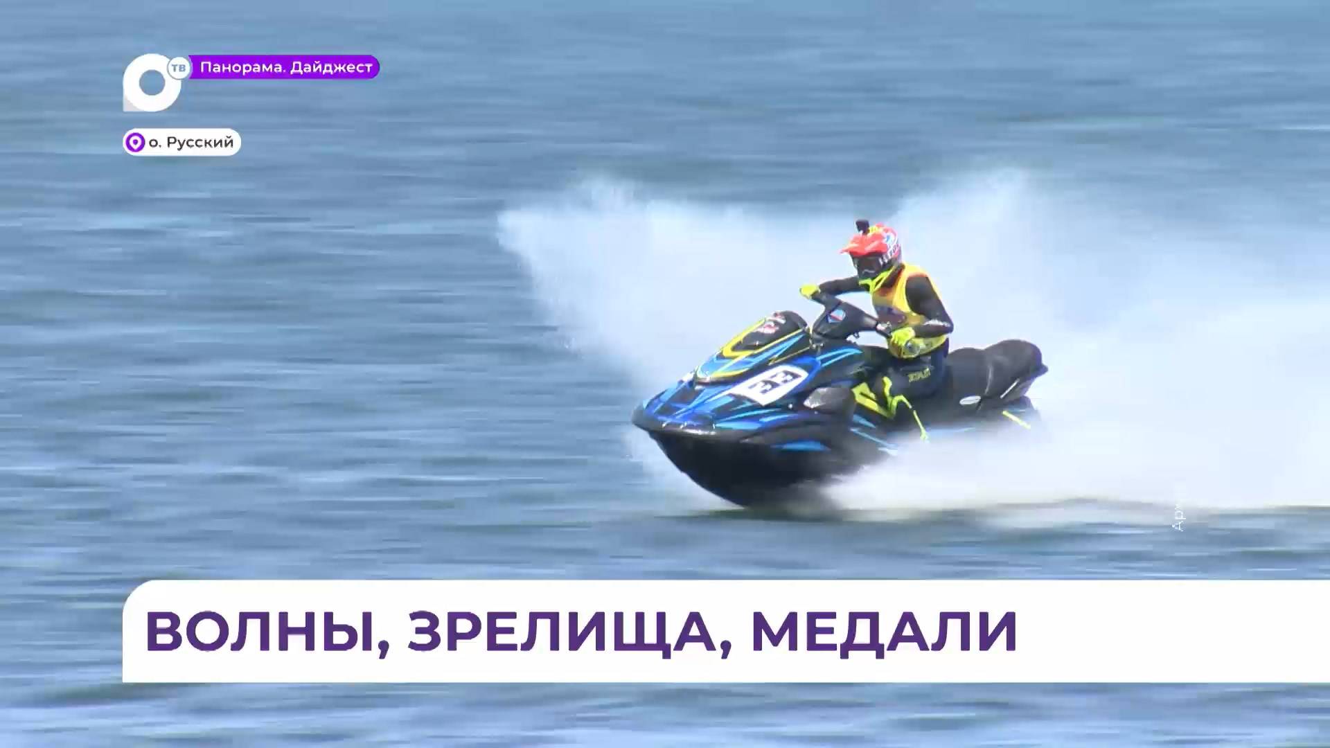 Во Владивостоке завершились международные соревнования на гидроциклах