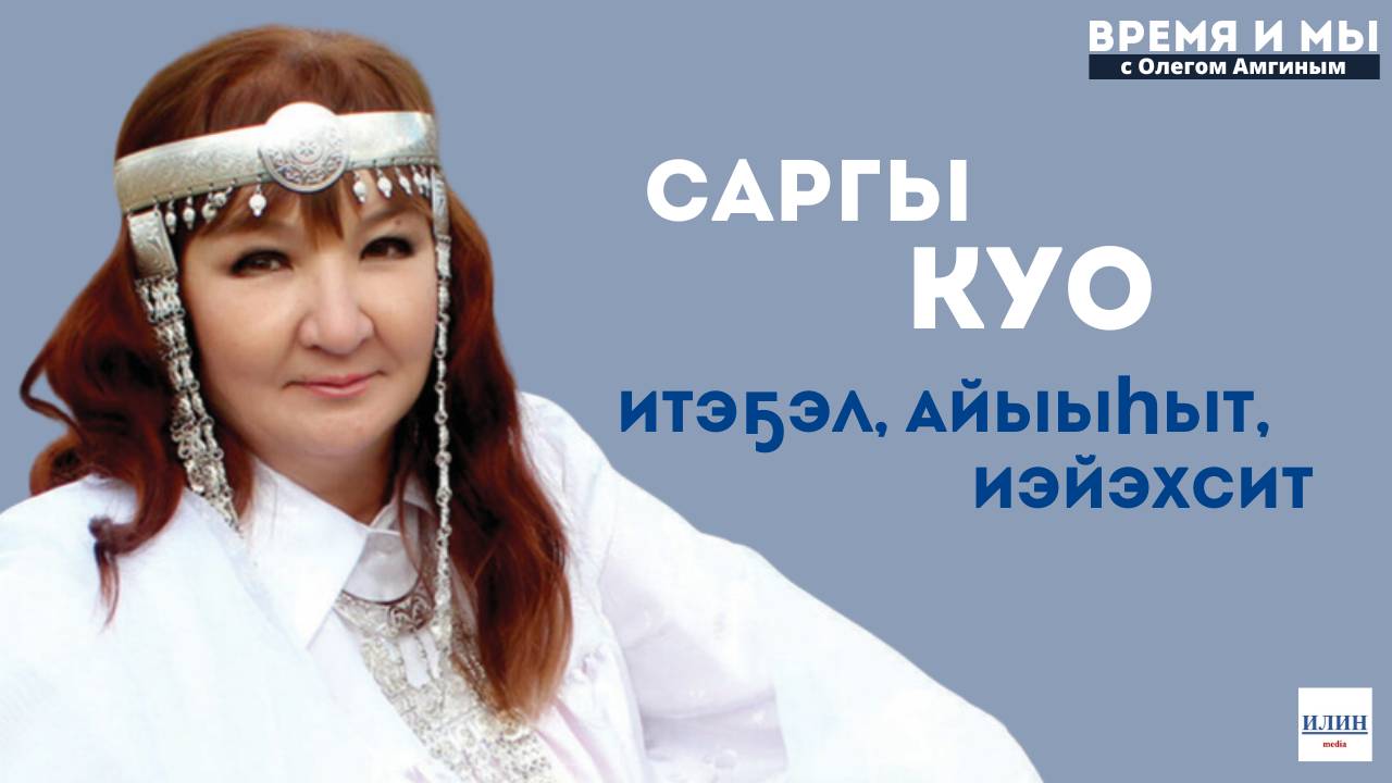 Кэм-кэрдии / Саргы Куо олоххо тардыһыы, алгыс, итэҕэл уонна айар үлэтуһунан анаарыыта // 24.11.2024